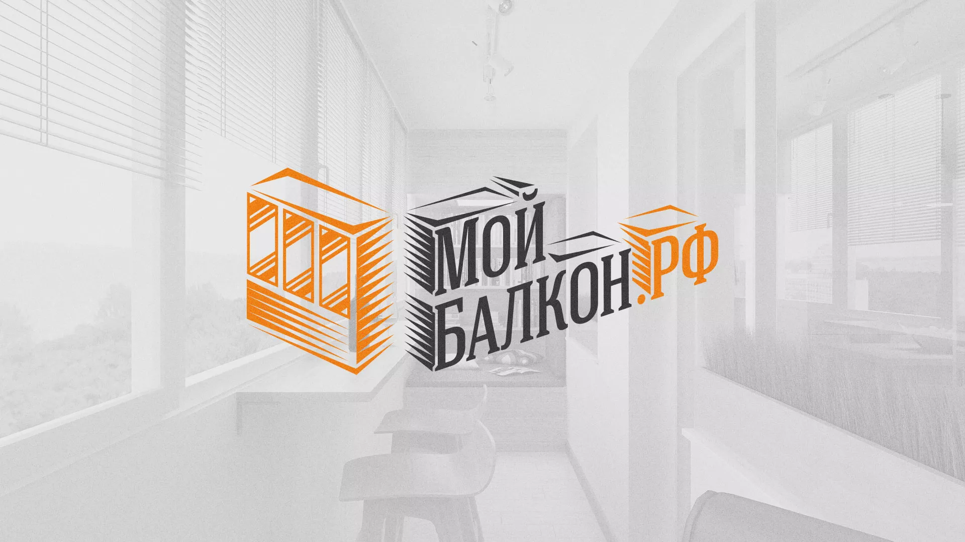 Разработка сайта для компании «Мой балкон» в Новосокольниках
